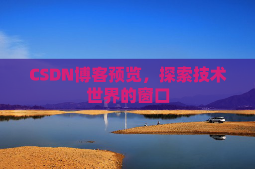 CSDN博客预览，探索技术世界的窗口