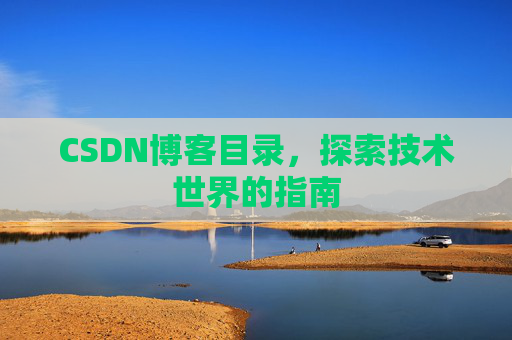 CSDN博客目录，探索技术世界的指南